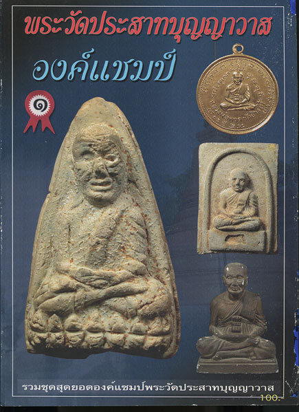 หนังสือ พระวัดประสาทบุญญาวาส องค์แชมป์