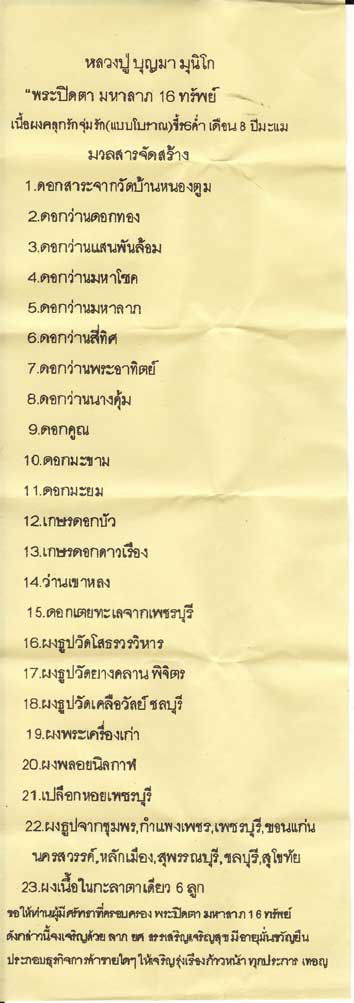 พระปิดตา 16 ทรัพย์ หลวงปู่บุญมา มุนิโก วัดบ้านหนองตูม จ.ขอนแก่น(เนื้อผงคลุกรัก)+กล่องเดิม