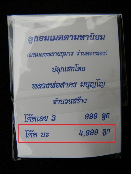 ลูกอมเมตตามหานิยมผสมผงพรายกุมารว่านดอกทอง*โค๊ดนะ* ลพ.สาคร วัดหนองกรับ  ( ลูกที่ 2 ) #เคาะเดียวครับ#