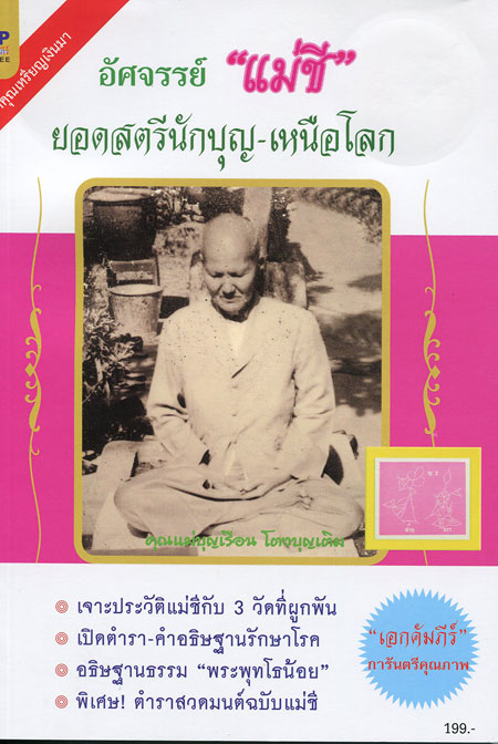 หนังสือ อัศจรรย์ " แม่ชี " ยอดสตรีนักบุญ-เหนือโลก (สมนาคุณ เหรียญเงินมา แม่ชีบุญเรือน)