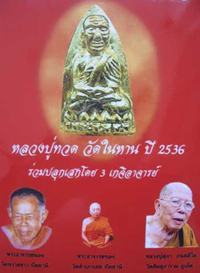 หลวงปู่ทวด พิมพ์เตารีดใหญ่ 3 องค์ เนื้อเปียกทอง วัดในหาน อ.นอง อ.ทอง อ.สุภา ร่วมปลุกเสก ปี 36