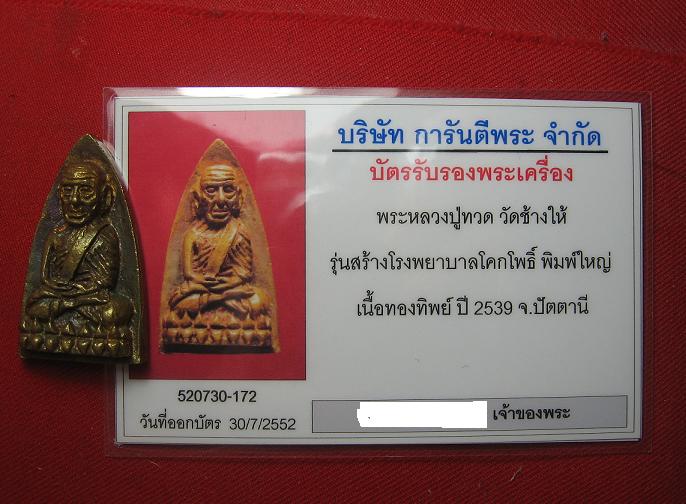 หลวงปู่ทวดพิมพ์เตารีด รุ่นสร้างโรงพยาบาลโคกโพธิ์  เนื้อทองทิพย์    ปี 39....พร้อมบัตรรับรองครับ