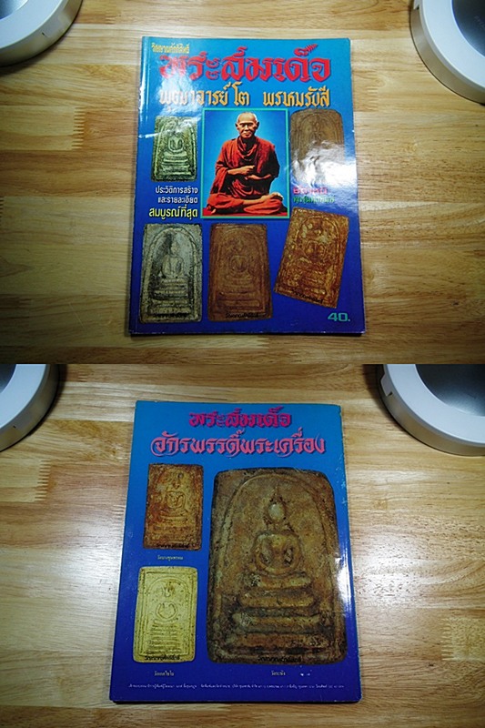 หนังสือพระสมเด็จพุฒาจารย์ โต พรหมรังสี ประวัติการสร้างและรายละเอียด (หนังสือเก่าหายาก)