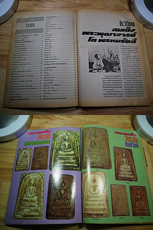 หนังสือพระสมเด็จพุฒาจารย์ โต พรหมรังสี ประวัติการสร้างและรายละเอียด (หนังสือเก่าหายาก)