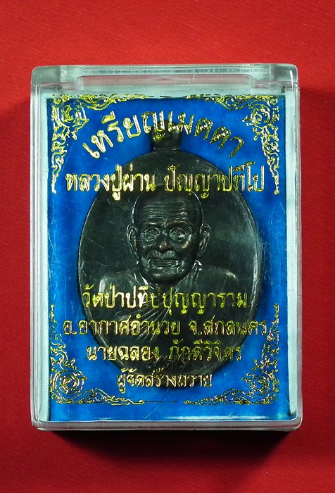 เหรียญเมตตาหลวงปู่ผ่าน ปัญญาปทีโป เนื้อนวะหมายเลข 830 กล่องเดิมครับ 