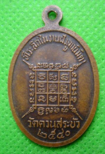 เหรียญหลวงพ่อนารถ รุ่นแรก ที่ระลึกในงานฝังลูกนิมิต วัดควนสระบัว จ.นครศรีธรรมราช ปี 2540 เนื้อทองแดง