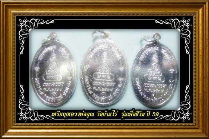 เหรียญหลวงพ่อคูณ วัดบ้านไร่ รุ่นเพื่อชีวิต เนื้อเงินครบ 3 สีสวยคับ