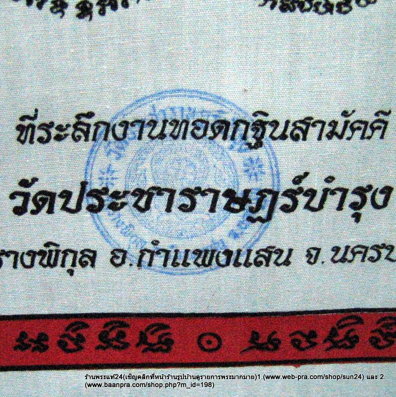 ผ้ายันต์หลวงปู่แผ้ว วัดรางหมัน พุทธคุณ เมตตา โชคลาภ ทำมาค้าขาย ดีนักแล ขนาด 27 X 36cm.ส่งฟรี 