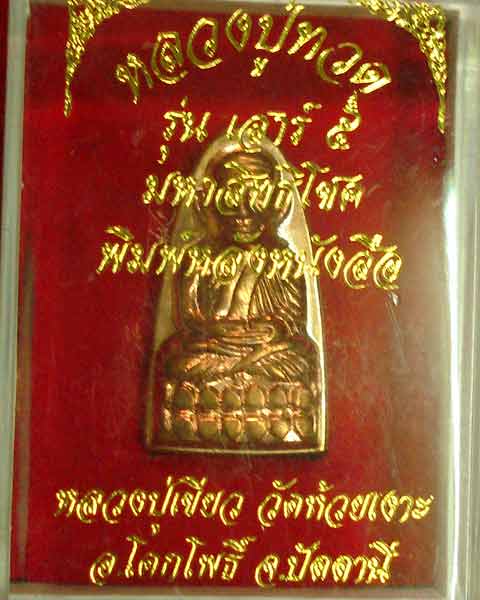 หลวงปู่ทวด เสาร์ห้ามหาสิทธิโชค พ่อท่านเขียว วัดห้วยเงาะ