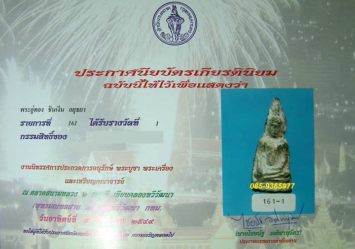 อู่ทองฐานสำเภา กรุวัดราชบูรณะ ชินเงิน อยุธยา + ใบประกาศที่1