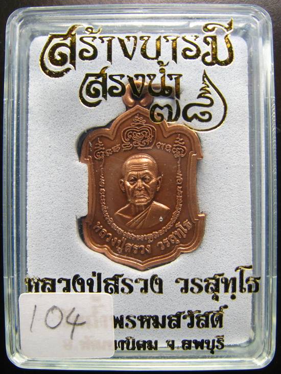 **เหรียญสร้างบารมี สรงน้ำ 78 หลวงปู่สรวง วรสุทฺโธ วัดถ้ำพรหมสวัสดิ ลพบุรี หมายเลข 104**