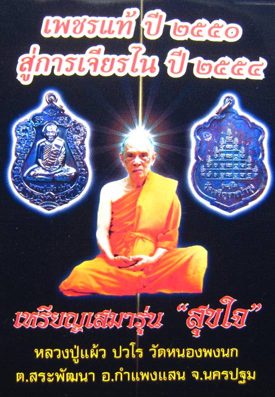 **เหรียญเสมา รุ่น สุขใจ หลวงปู่แผ้ว ปวโร ทองแดงรมดำ หมายเลข 4240 ราคาวัด**