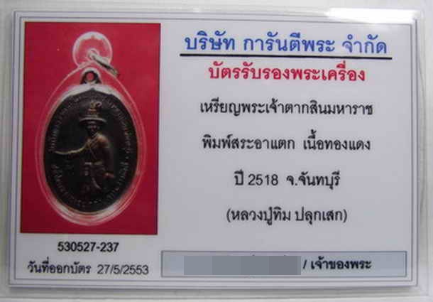 บัตรรับประกันพระแท้