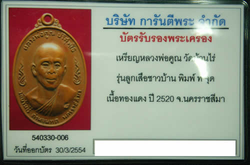 บัตรรับประกันพระแท้