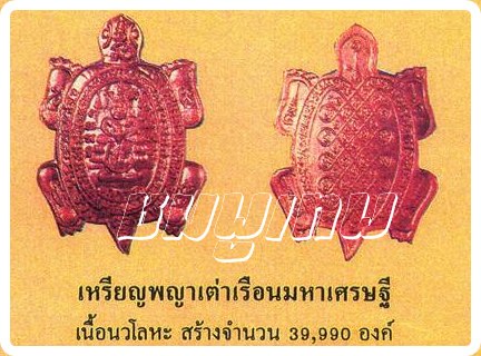 เต่า เนื้อนวะโลหะ (หัวเงิน)   หลวงพ่อหลิว วัดไทรทองพัฒนา  รุ่นรวมพุทธคุณ(หลวงพ่อคูณร่วมปลุกเสก)