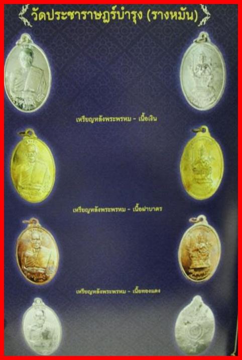 หรียญเมตตามหาบารมี เจริญสุขสมบูรณ์ หลวงปู่แผ้ว ปวโร วัดกำแพงแสน พ.ศ.2547 เคาะเดียวแดง!