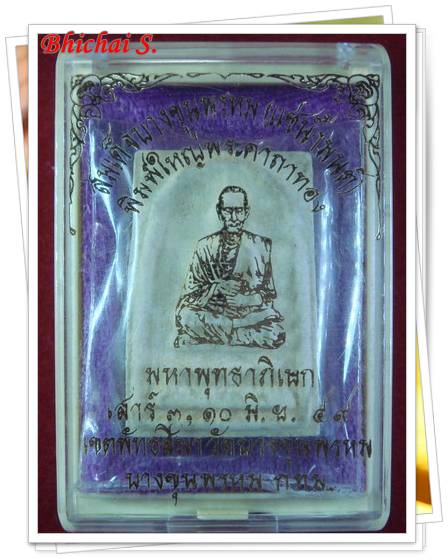 พระสมเด็จบางขุนพรหม (แช่น้ำมนต์) พิมพ์ใหญ่พระคาถาทอง ปี49 วัดบางขุนพรหม