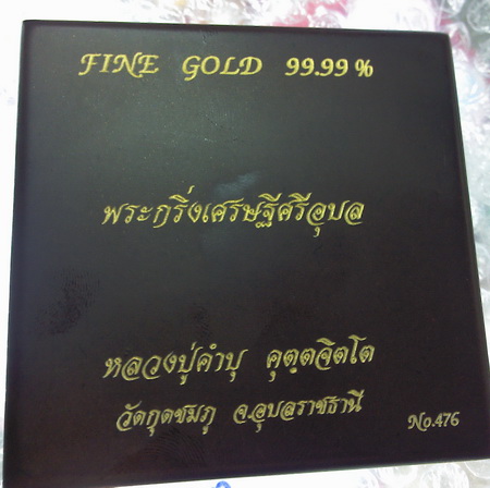 พระกริ่งเศรษฐีศรีอุบล เนื้อนวะหุ้มทองคำ 99.99 หลวงปู่คำบุ วัดกุดชมภู อุบลราชธานี