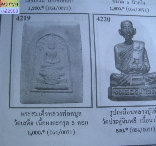 สมเด็จพิมพ์ฐาน 9 ชั้น ตะกรุด 5 ดอก พระครูลมูล (ส.พัฒนกิจ) วัดเสด็จ จ. ปทุมธานี ยุคต้น ปี ๒๕๑๕  