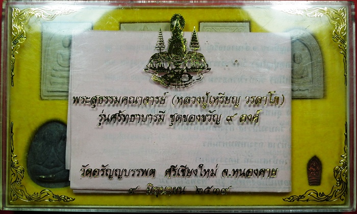 หลวงปู่เหรียญ วรลาโภ รุ่นศรัทธาบารมี ชุดของขวัญ ๙ องค์ สุดยอดมวลสารครับ