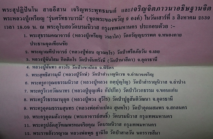 หลวงปู่เหรียญ วรลาโภ รุ่นศรัทธาบารมี ชุดของขวัญ ๙ องค์ สุดยอดมวลสารครับ