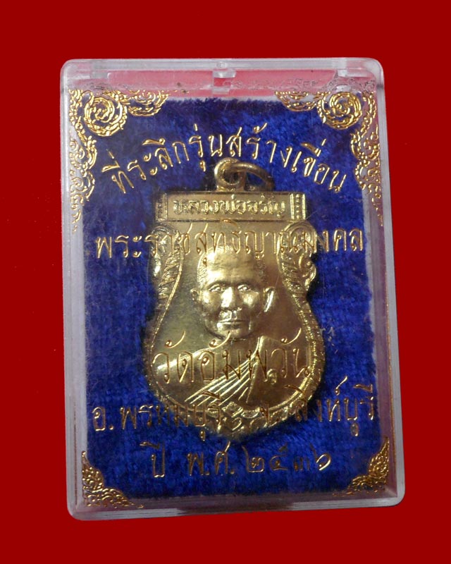 เหรียญเสมา หลวงพ่อจรัญ(ฐิตธัมโม) วัดอัมพวัน จ.สิงห์บุรี รุ่นสร้างเขื่อน ปี2536  เนื้อกะไหล่ทอง