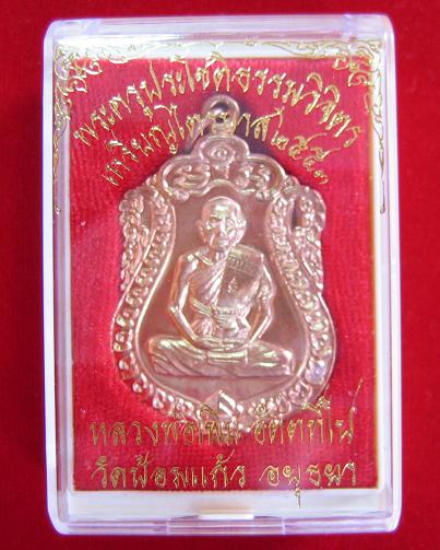 เหรียญเสมาไตรมาส'53 เนื้อทองแดง หลวงพ่อเพิ่ม วัดป้อมแก้ว ปี53 ตอกโค๊ตด้านหน้า