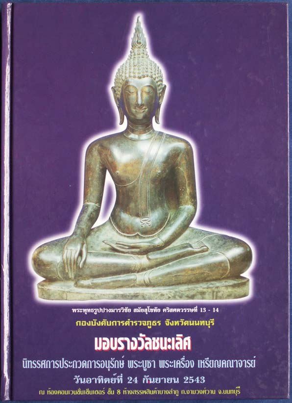 หนังสือพระเครื่องงานบางลำภู ชั้น 8 ก.ย. 2543 โดยกองบังคับการตำรวจภูธร จ.นนทบุรี ปกแข็ง ภาพสี หนา 240