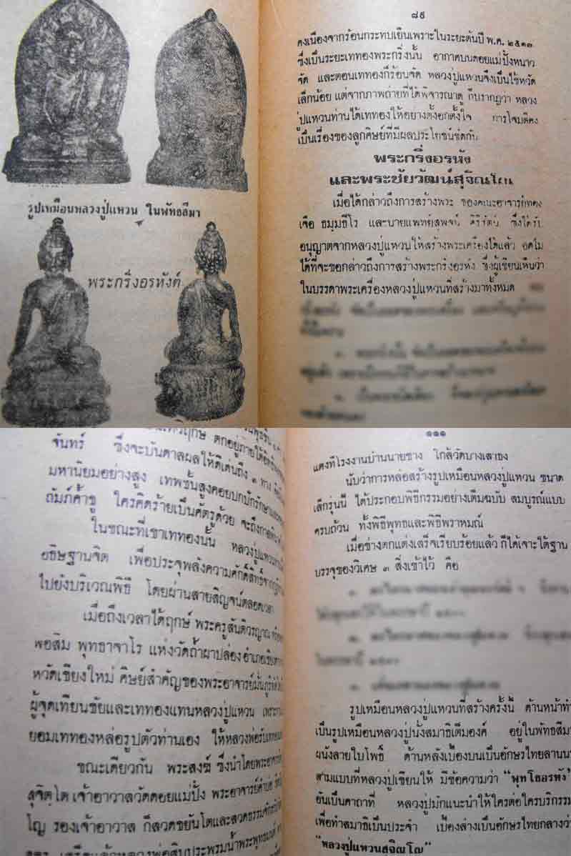 89.- หนังสือเก่า ๆ ประวัติ อภินิหารพระเครื่องหลวงปู่แหวน สุจิณฺโณสภาพ 100 ไม่ผ่านการอ่านมาก่อน