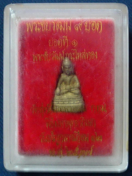 พระชัยวัฒน์ 9 ยอด ยอดที่ 1 พระชัยวัฒน์กระไหล่ทอง วัดสุทัศน์ ฯ ปี 37