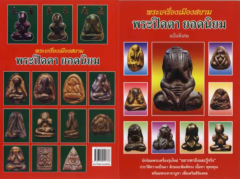 89.- หนังสือพระเครื่องเมืองสยาม "พระปิดตา ยอดนิยม" (ฉบับพิเศษ) สภาพ 100 ไม่ผ่านการอ่านมาก่อน