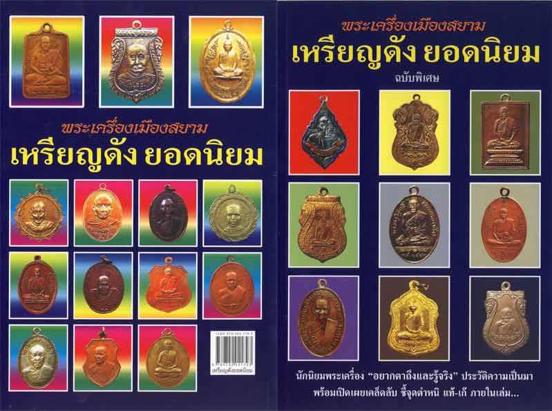 89.- หนังสือพระเครื่องเมืองสยาม "เหรียญดัง ยอดนิยม" (ฉบับพิเศษ) สภาพ 100 ไม่ผ่านการอ่านมาก่อน