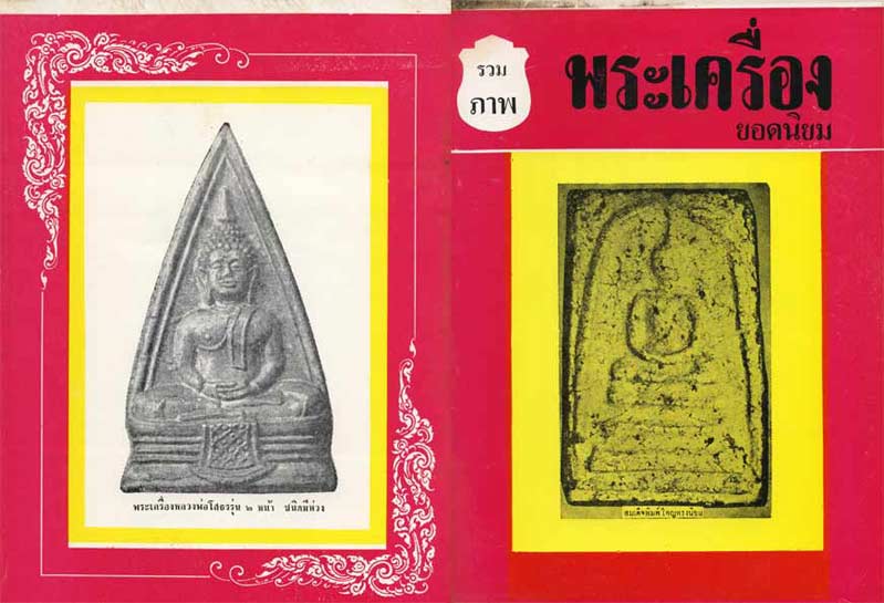 89.- หนังสือเก่า ๆ "รวมภาพพระเครื่องยอดนิยม" สภาพ 100 ไม่ผ่านการอ่านมาก่อน