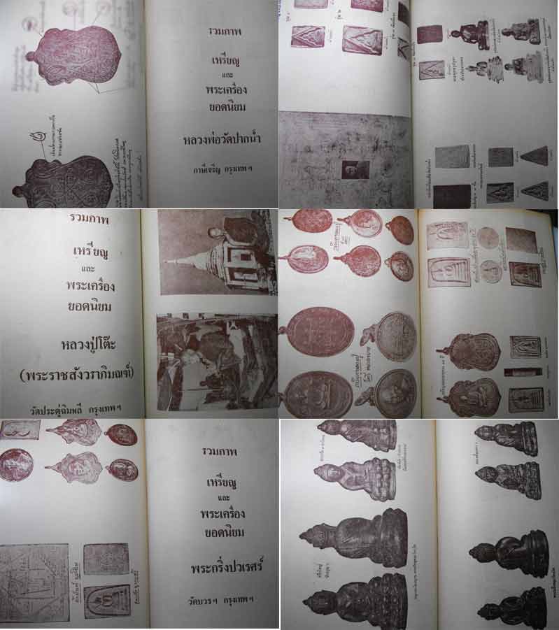 89.- หนังสือเก่า ๆ "รวมภาพพระเครื่องยอดนิยม" สภาพ 100 ไม่ผ่านการอ่านมาก่อน