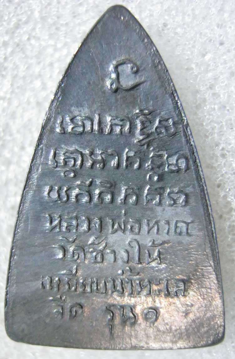 หลวงปู่ทวด กลีบบัวเล็ก รุน1(2ขีด)  ปี07 วัดช้างไห้ บล็อกนิยม องค์สุดท้าย ราคาไม่แรงจิงๆ