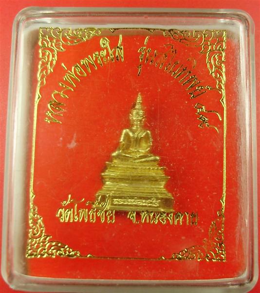 หลวงพ่อพระใส รุ่นสไบทิพย์ ๔๙ วัดโพธิ์ชัย หนองคาย วัดใจที่ 20 บาท