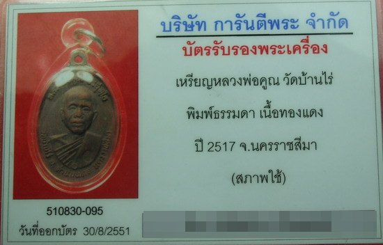 บัตรรับประกันพระแท้