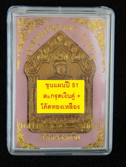 !!! มาใหม่ !!! ขุนแผนปี51 พิมพ์ใหญ่หลังฝังตะกรุดเงิน+โค๊ตทองเหลือง ลพ.สาคร  *** หมายเลข 2807 *** 