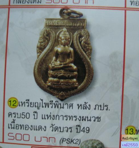 เหรียญพระไพรีพินาศ ภ.ป.ร. ที่ระลึก ๕๐ ปี ๒๔๙๙ – ๒๕๔๙ แห่งการทรงพระผนวช วัดบวรนิเวศวิหาร กรุงเทพฯ  