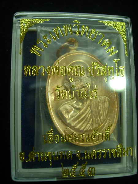 เหรียญเลื่อนสมณศักดิ์ หลวงพ่อคูณ ปี 2553 บล็อคทองคำ