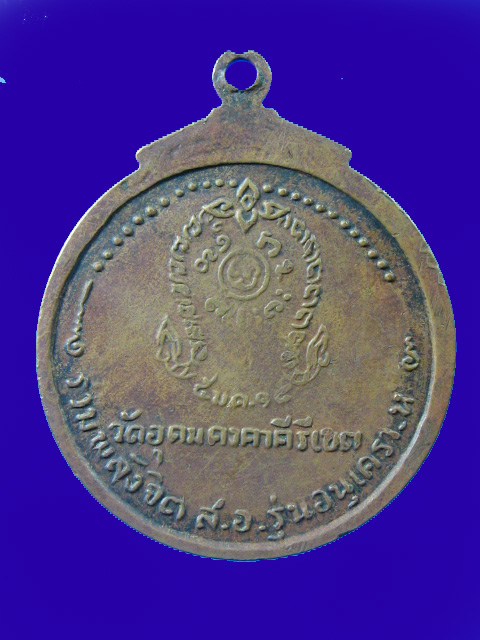 $ เหรียญหลวงพ่อผาง วัดอุดมคงคาคีรีเขต รุ่นอนุเคราะห์ ปี ๒๕๑๘
