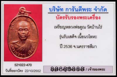 บัตรรับประกันพระแท้