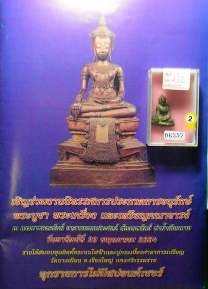 พระร่วงนั่ง เนื้อชินสนิมแดง ลพบุรี สวยๆ รองแชมป์ ติดที่ 2 งานประกวดกรมราชองครักษ์ 29 พ.ค. 54 ครับ