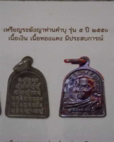 เหรียญจอบ  รุ่น 5  หลวงปู่คำบุ  เนื้อทองแดง