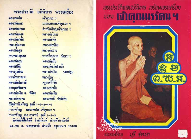 89.- หนังสือเก่า ๆ ประวัติ และอภินิหาร พระเครื่องของเจ้าคุณนรฯ สภาพ 100 ไม่ผ่านการอ่านมาก่อน 