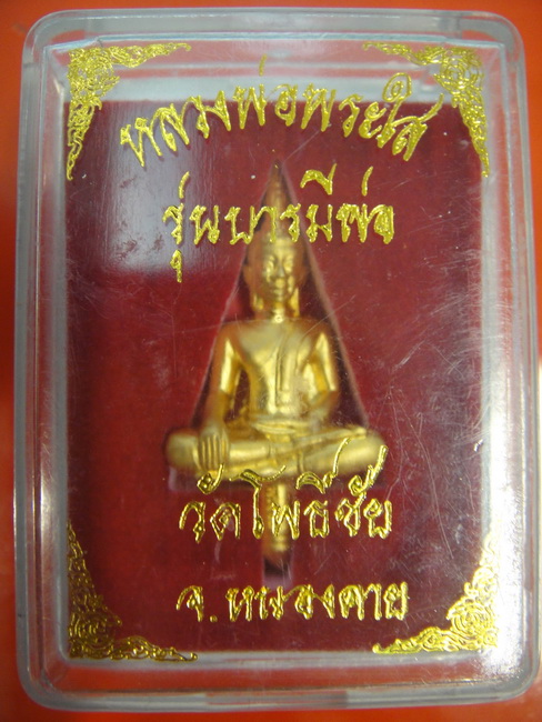 หลวงพ่อพระใส