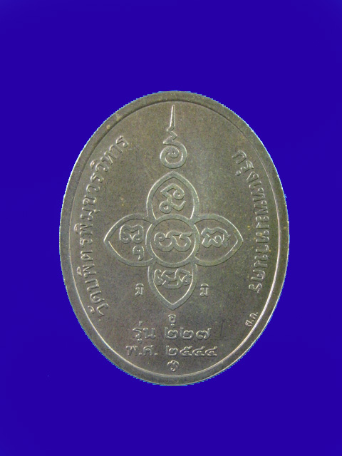 $ เหรียญหลวงปู่ไข่ อินทสโร พิธีมหาพุทธาภิเษกวัดเชิงเลน สวยสมบูรณ์ ๒ เหรียญ ๒ พิมพ์ เคาะเดียว