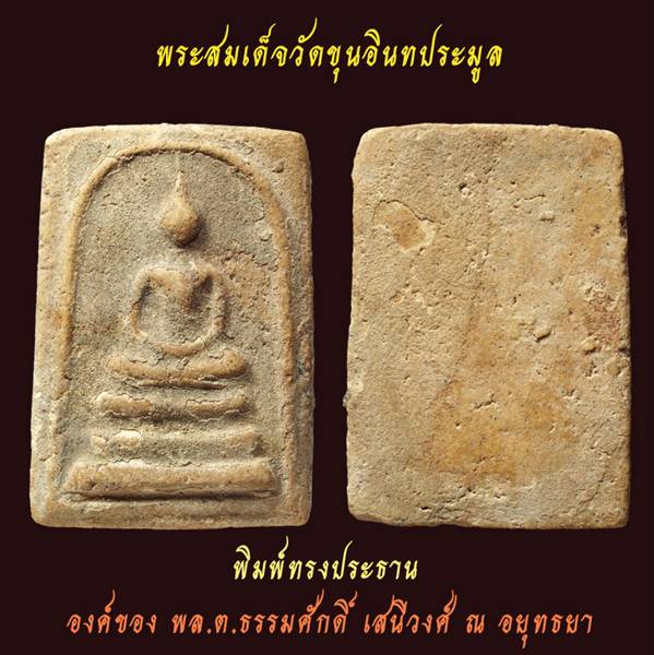 วัดใจ...สมเด็จกรุ ขุนอินทประมูล พิมพ์พระประธาน ฐานหนุน (มีเส้นผ้าทิพย์)เคาะเดียวแดง . . . B