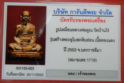 บัตรรับประกันพระแท้