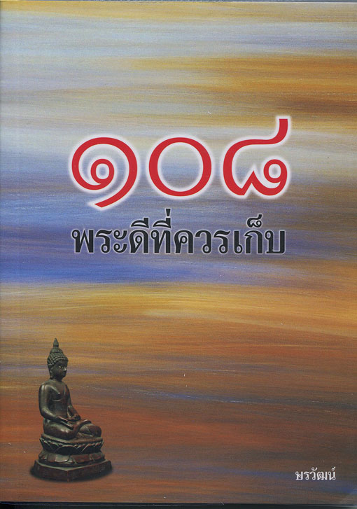 หนังสือ 108 พระดีที่ควรเก็บ (พระเครื่องยอดนิยม)